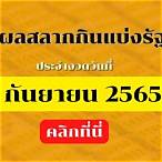 เลขเด็ดหวย 1 กันยายน 2565